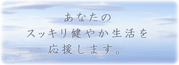 あなたのスッキリ健やか生活を応援します。